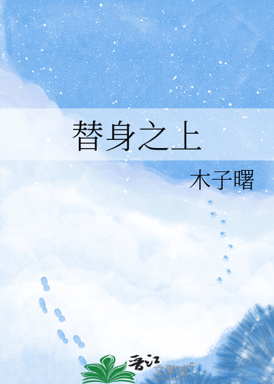 替身之上