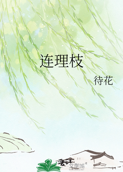 连理枝