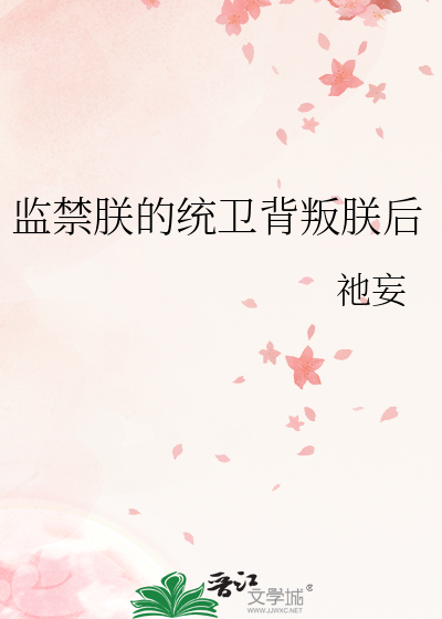 监禁朕的统卫背叛朕后