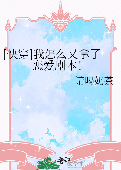 [快穿]我怎么又拿了恋爱剧本！