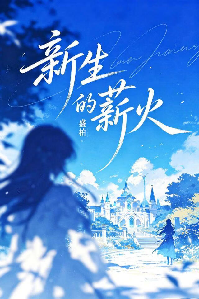新生的薪火［重生］
