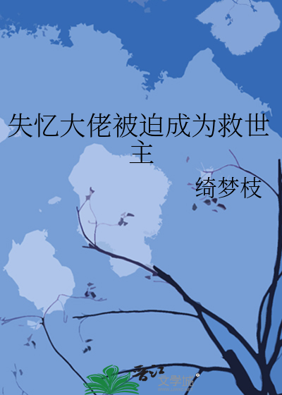 失忆大佬被迫成为救世主