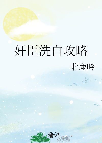 奸臣洗白攻略