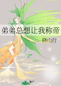 弟弟总想让我称帝