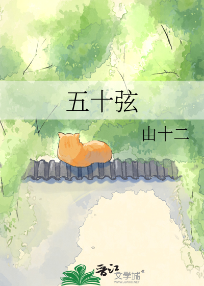 五十弦