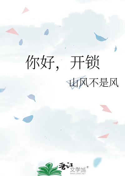 你好，开锁