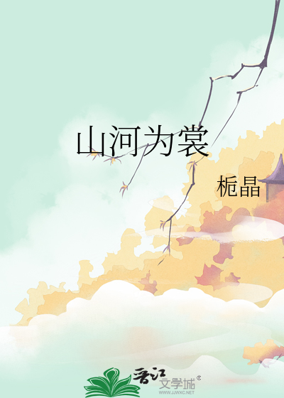 山河为裳