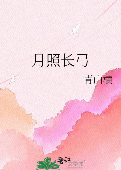 月照长弓
