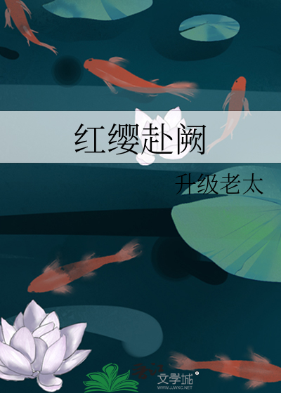 红缨赴阙