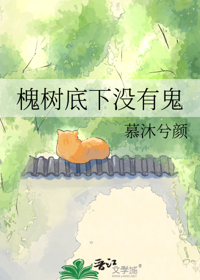 槐树底下没有鬼