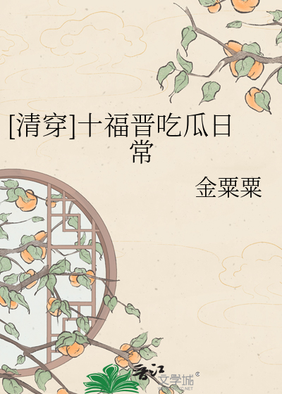 [清穿]十福晋吃瓜日常