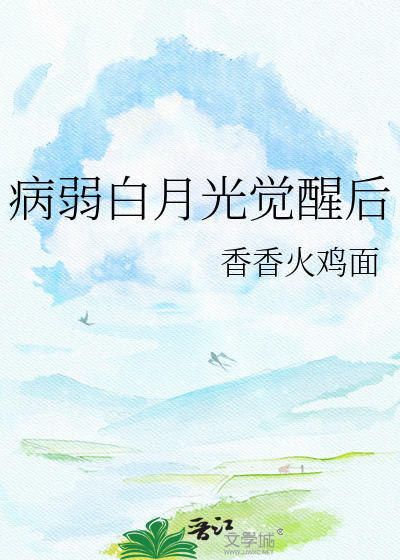 病弱白月光觉醒后