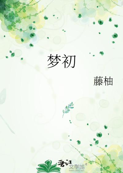 梦初