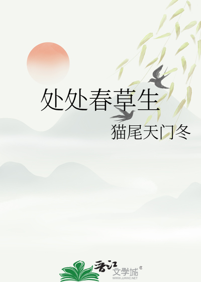 处处春草生