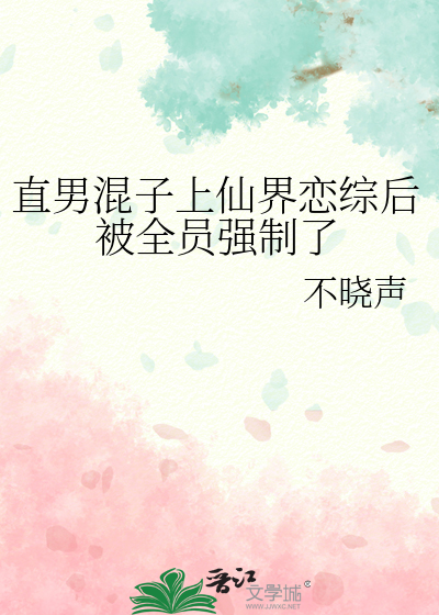 直男混子上仙界恋综后被全员强制了