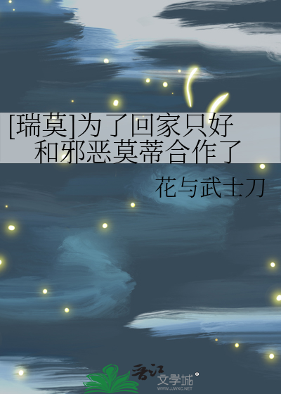 [瑞莫]为了回家只好和邪恶莫蒂合作了