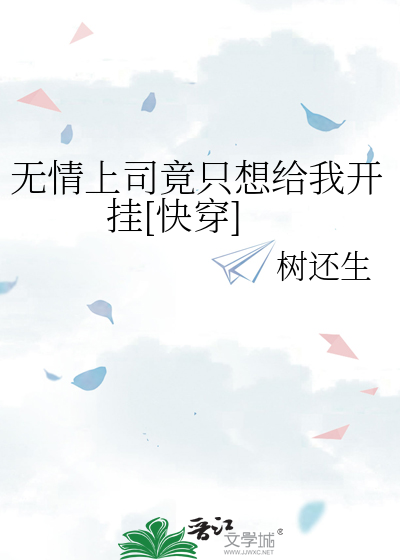 无情上司竟只想给我开挂[快穿]