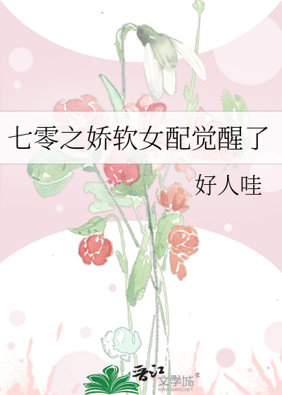 七零之娇软女配觉醒了