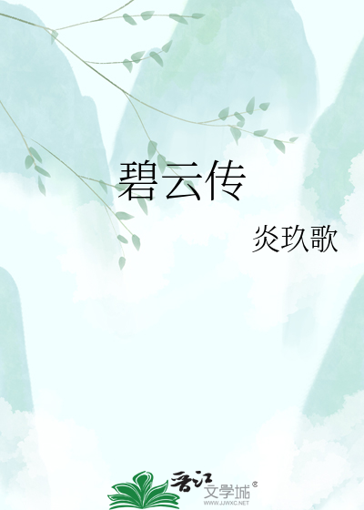 碧云传