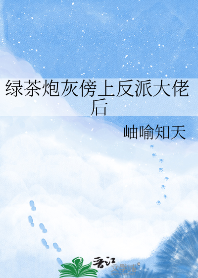 绿茶炮灰傍上反派大佬后
