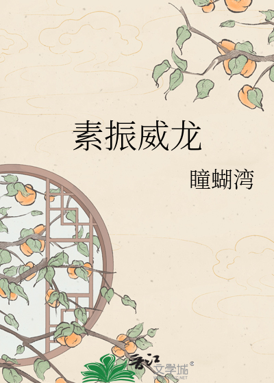 素振威龙
