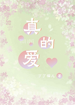 真的爱