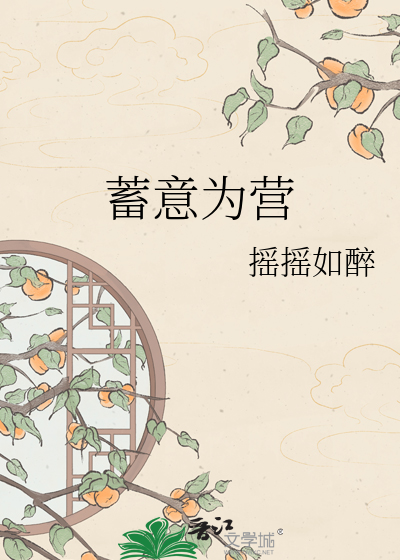 蓄意为营