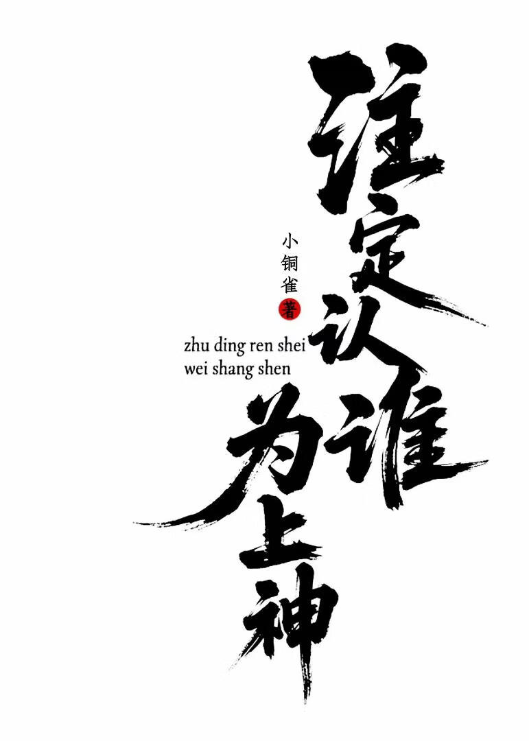 注定认谁为上神
