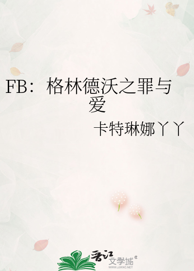 FB：格林德沃之罪与爱