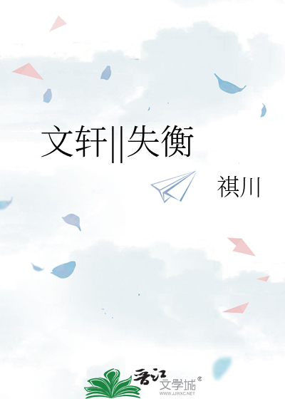 文轩||失衡