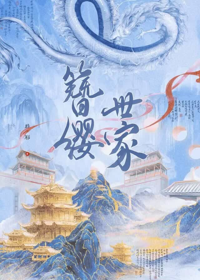 簪缨世家