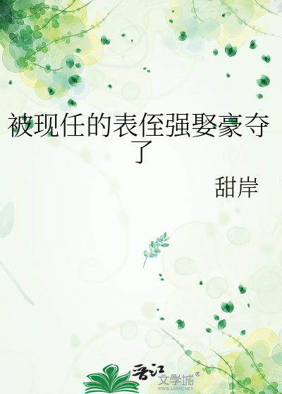 被现任的表侄强娶豪夺了