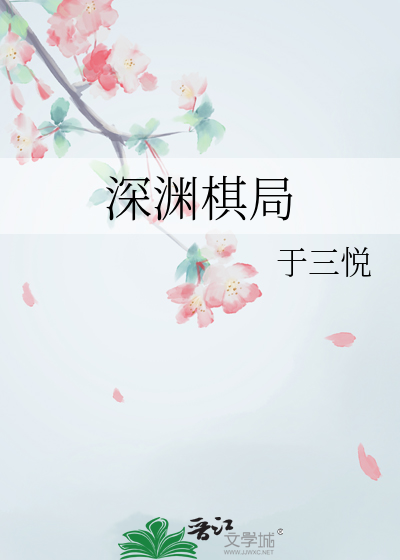 深渊棋局