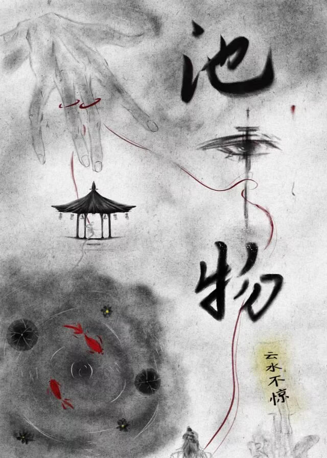 池中物
