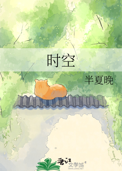 时空