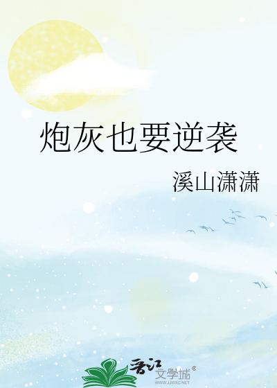炮灰也要逆袭