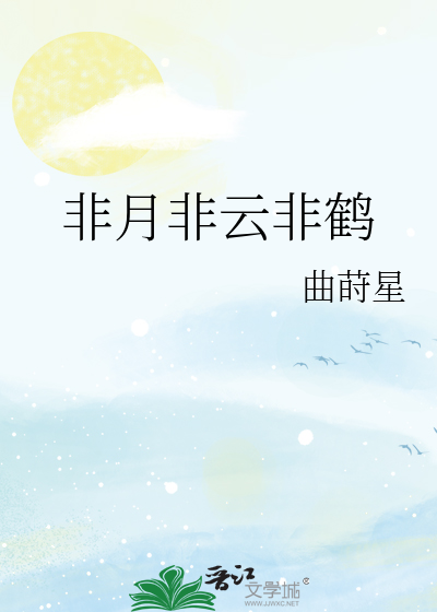非月非云非鹤