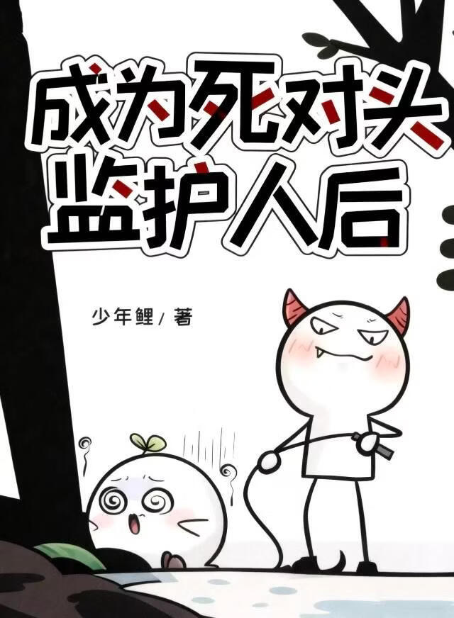 成为死对头监护人后