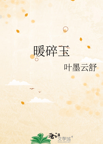 暖碎玉
