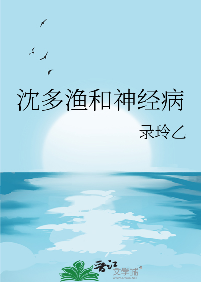 沈多渔和神经病