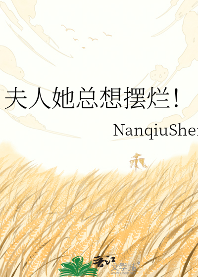 夫人她总想摆烂！