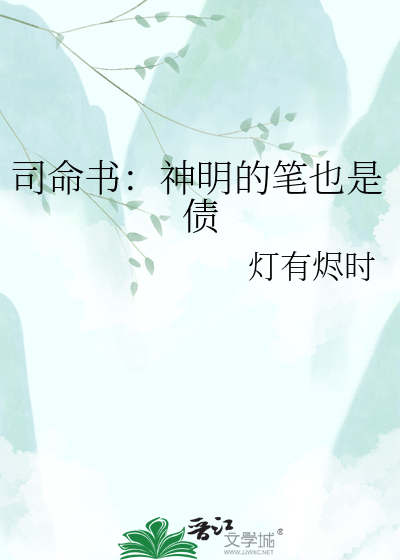 司命书：神明的笔也是债
