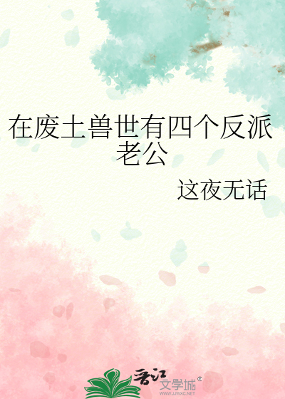 在废土兽世有四个反派老公