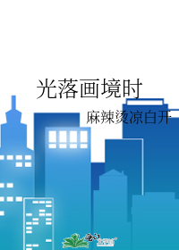光落画境时