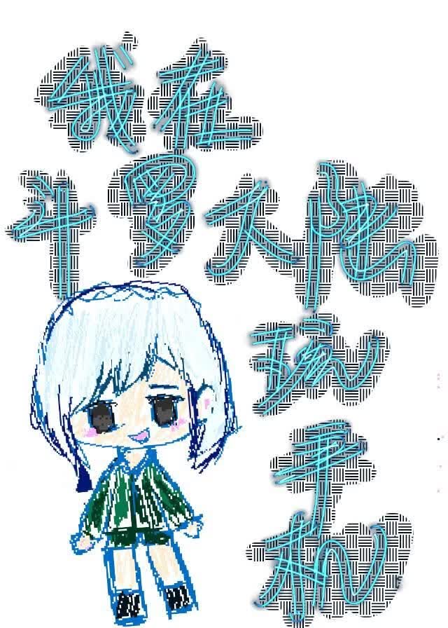 我在斗罗大陆玩手机
