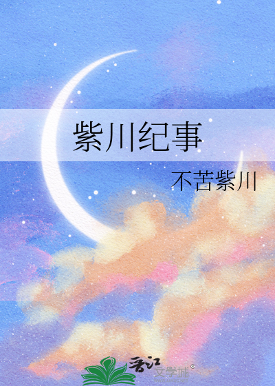 紫川纪事