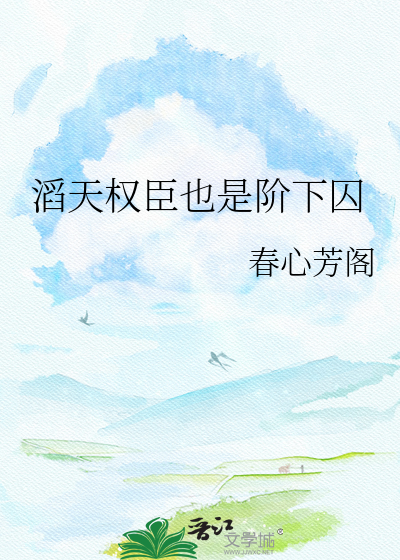 滔天权臣也是阶下囚