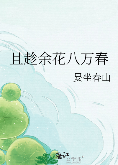 且趁余花八万春