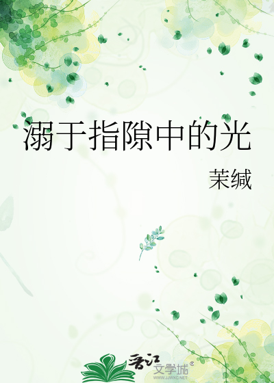溺于指隙中的光