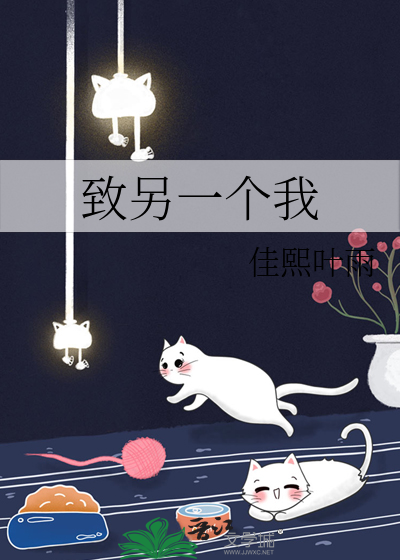 致另一个我